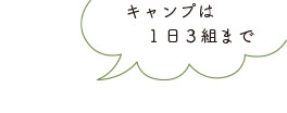 キャンプは３組まで